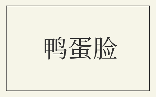 鸭蛋脸