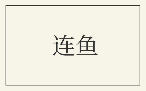 连鱼