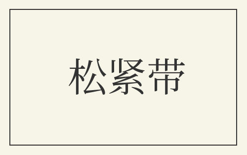 松紧带