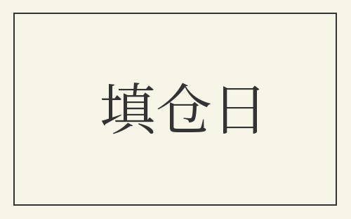 填仓日