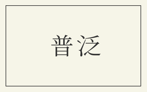 普泛