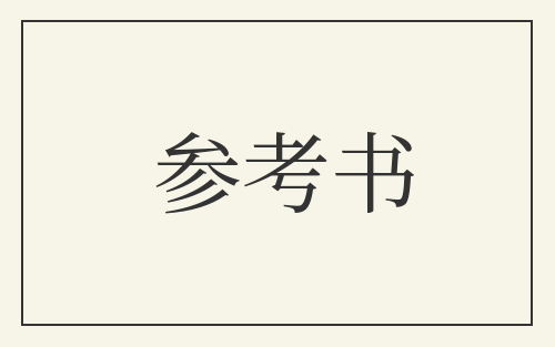 参考书