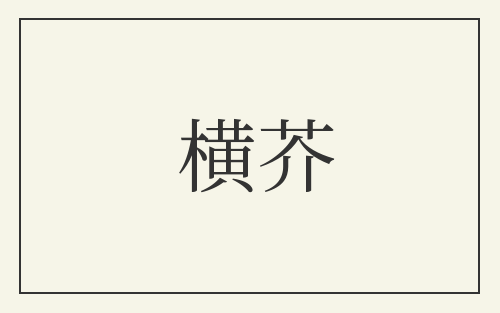 横芥