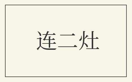连二灶