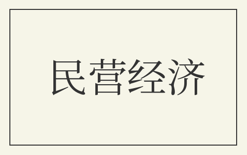 民营经济