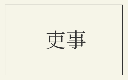 吏事