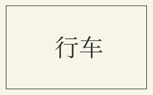 行车