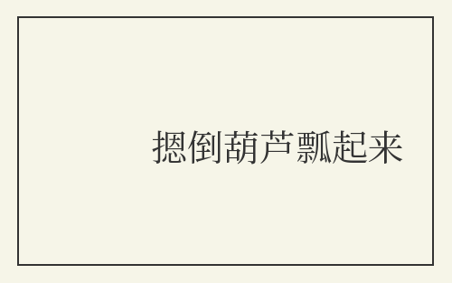 摁倒葫芦瓢起来