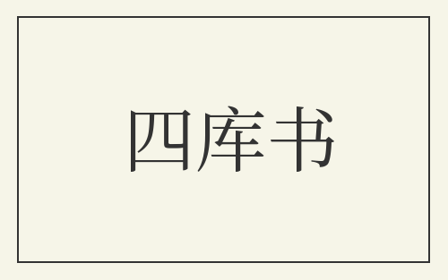 四库书