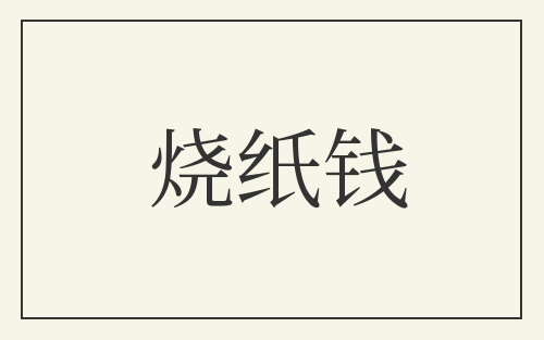 烧纸钱