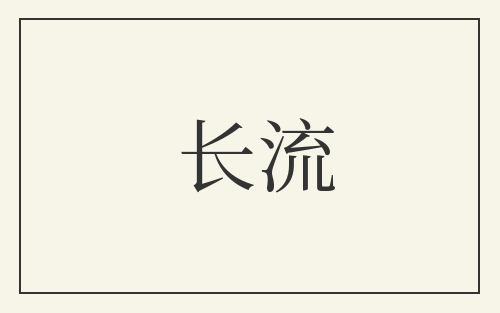 长流