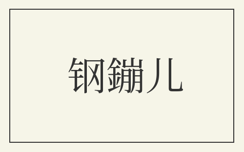 钢鏰儿