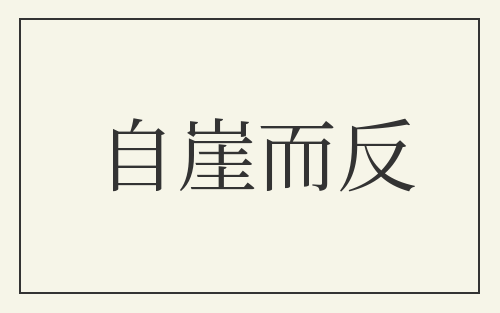 自崖而反