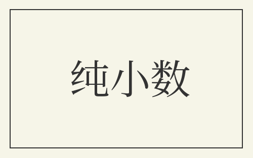纯小数