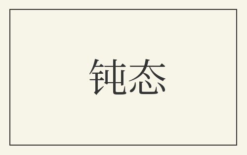 钝态