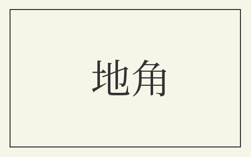 地角