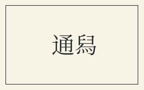 通舄