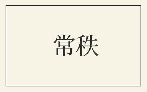 常秩