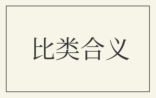比类合义