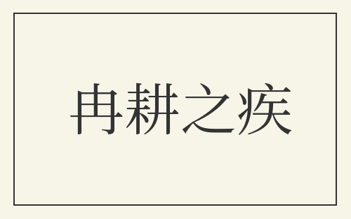 冉耕之疾