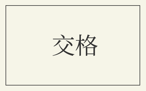 交格