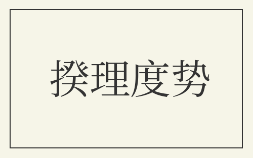 揆理度势