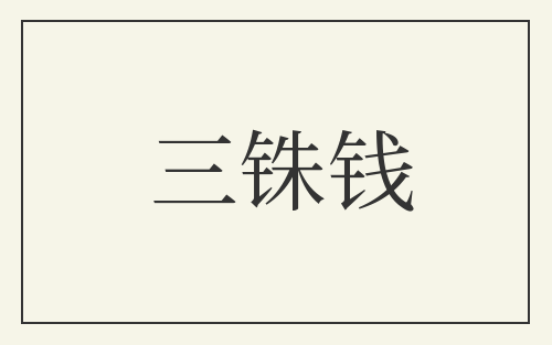 三铢钱