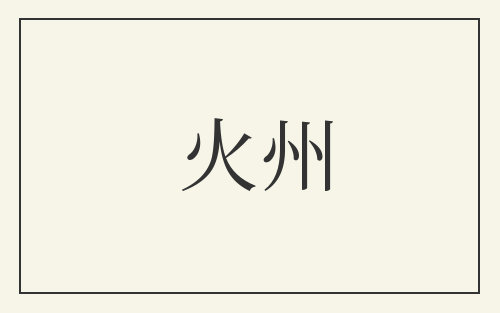 火州