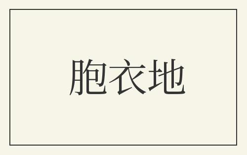 胞衣地