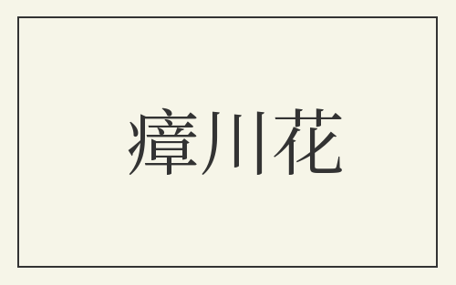 瘴川花