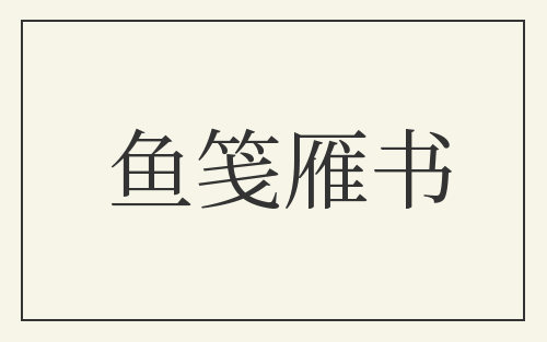 鱼笺雁书