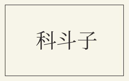 科斗子