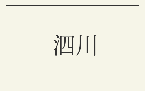 泗川