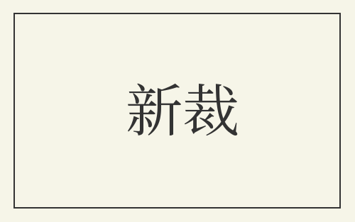 新裁