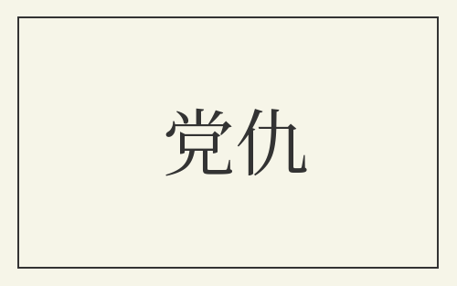 党仇