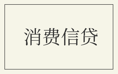 消费信贷