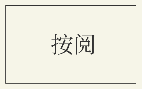 按阅