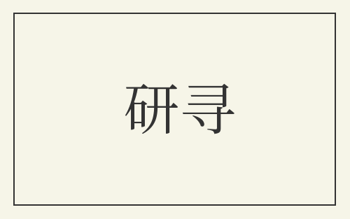 研寻
