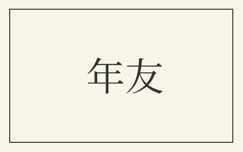 年友