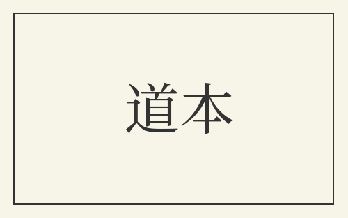 道本