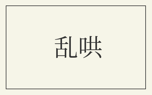 乱哄