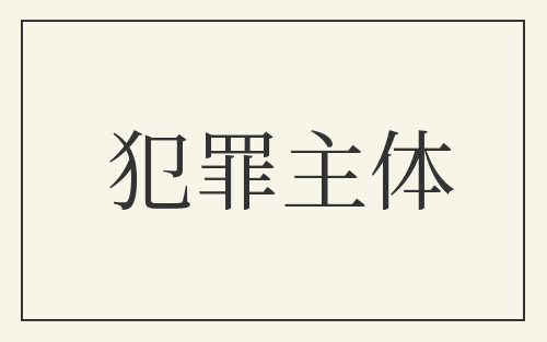犯罪主体
