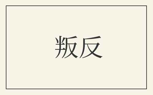 叛反