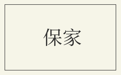 保家