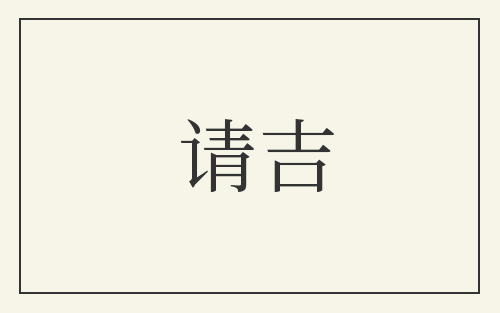 请吉