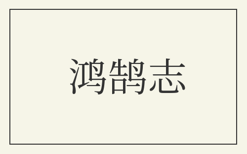 鸿鹄志