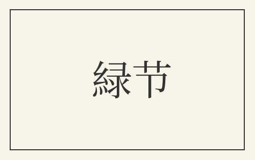 緑节