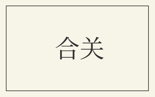 合关