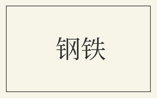 钢铁