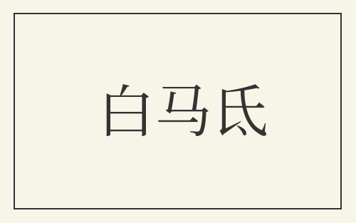 白马氐